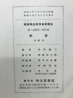 輓近高等数学講座