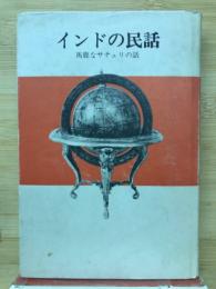 アジアの民話