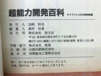 超能力開発百科