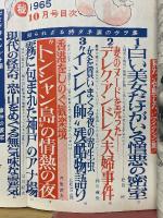 マル秘　1965年10月号