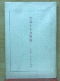 平易なる皇室論
