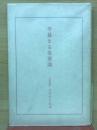 平易なる皇室論