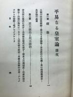 平易なる皇室論