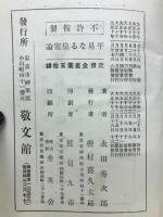 平易なる皇室論