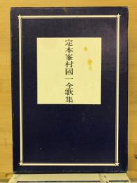 定本峯村国一全歌集