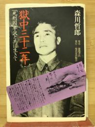獄中三十二年 : 「死刑囚」平沢と共に生きて
