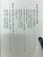獄中三十二年 : 「死刑囚」平沢と共に生きて