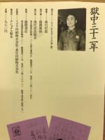 獄中三十二年 : 「死刑囚」平沢と共に生きて