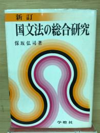 新訂国文法の総合研究
