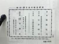 新訂国文法の総合研究