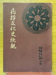 飛騨文化史概観