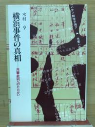 横浜事件の真相　再審裁判へのたたかい　