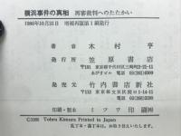 横浜事件の真相　再審裁判へのたたかい　