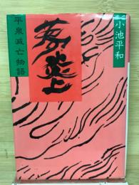 夢・炎上 : 平泉滅亡物語