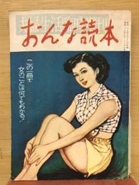 おんな読本 夫婦生活臨時増刊