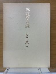 忘瓦亭日録