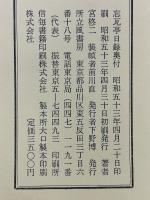 忘瓦亭日録