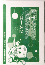 簡単パソコンぱそともくん エース2