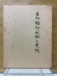 本阿彌行狀記と光悅
