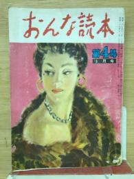 おんな読本　第4号1月号