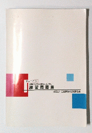 平成10年度 調理師試験受験者のための 練習問題集