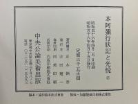 本阿彌行狀記と光悅