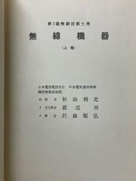 第1級無線技術士用　無線機器