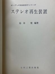 ステレオ再生装置