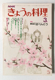きょうの料理　昭和28年3月1日発行