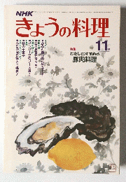 きょうの料理　昭和57年11月1日発行
