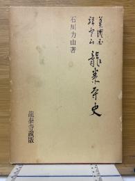 美濃国祥雲山　龍泰寺史