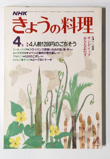 C61-144 NHKきょうの料理 4 特集 春のすし 昭和57年4月1日発行
