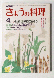 NHK きょうの料理　昭和58年4月1日発行