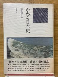 かわら日本史
