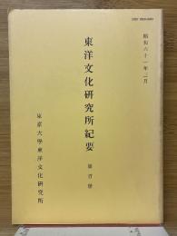 東洋文化研究所紀要　第百冊