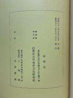 東洋文化研究所紀要　第百冊