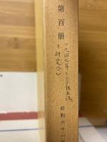 東洋文化研究所紀要　第百冊