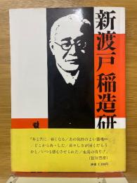 新渡戸稲造研究