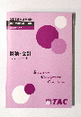 2019年合格目標中小企業診断士講座基本テキスト 財務・会計