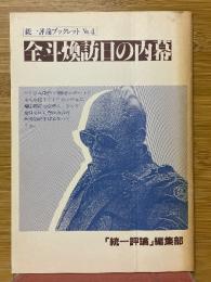 全斗煥訪日の内幕