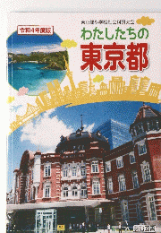 令和4年度版わたしたちの東京都