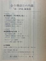 全斗煥訪日の内幕