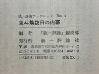 全斗煥訪日の内幕