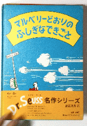 マルベリーどおりのふしぎなできごと