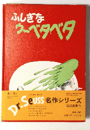 ふしぎなウーベタベタ
