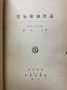 電氣應動裝置
