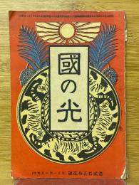 国の光　第252号