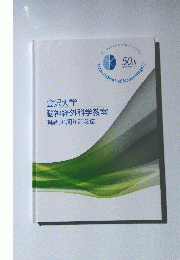 金沢大学 脳神経外科学教室 開講 50周年記念誌
