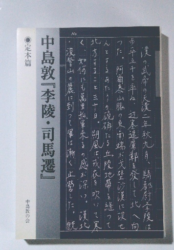 中島敦『李陵・司馬遷』 / 古本、中古本、古書籍の通販は「日本