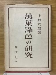 萬葉染色の研究